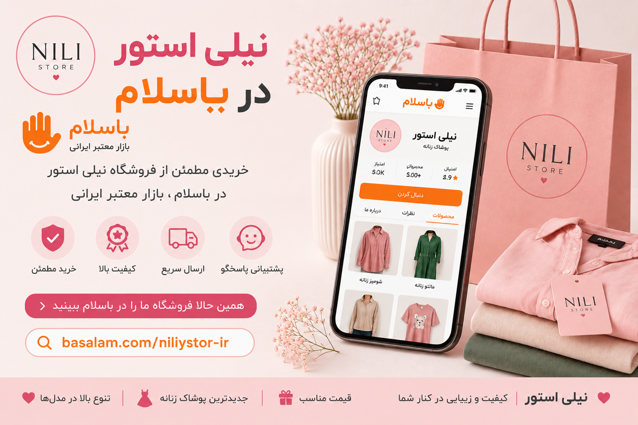 خرید پوشاک زنانه از باسلام | غرفه نیلی استور