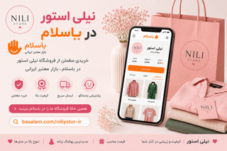 خرید پوشاک زنانه از باسلام | غرفه نیلی استور